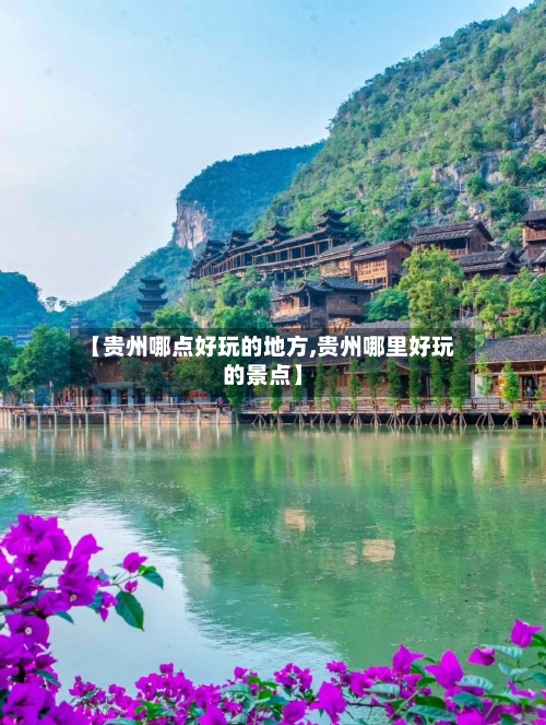 【贵州哪点好玩的地方,贵州哪里好玩的景点】-第1张图片