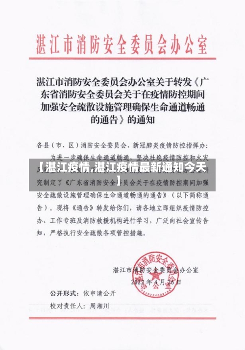 【湛江疫情,湛江疫情最新通知今天】