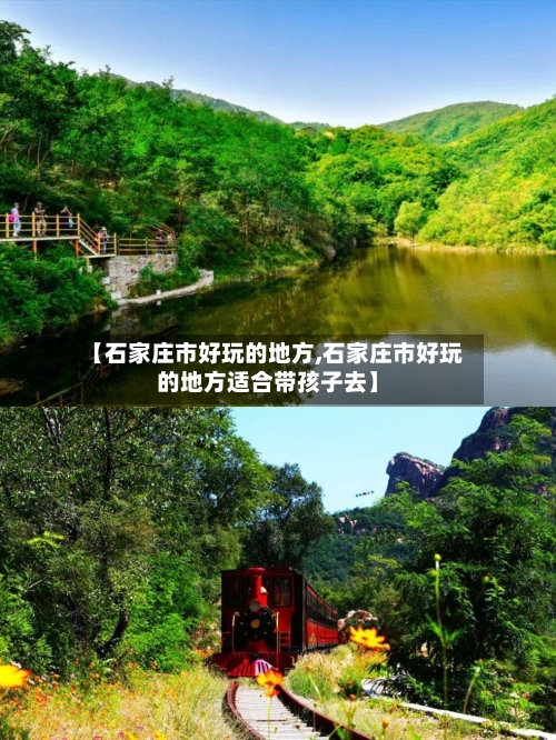 【石家庄市好玩的地方,石家庄市好玩的地方适合带孩子去】-第1张图片