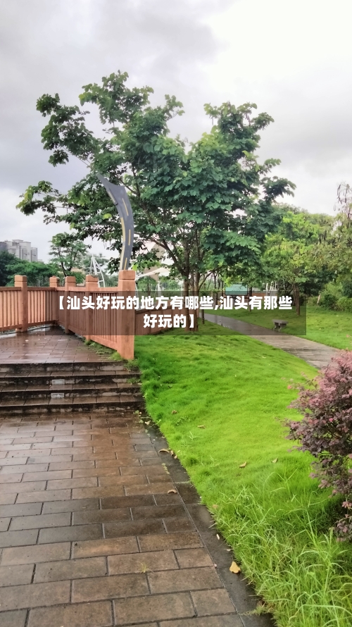 【汕头好玩的地方有哪些,汕头有那些好玩的】-第3张图片