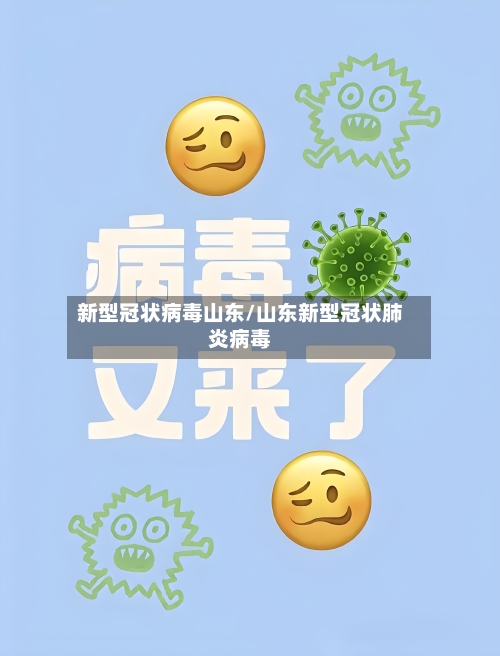 新型冠状病毒山东/山东新型冠状肺炎病毒