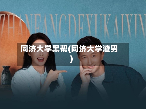 同济大学黑帮(同济大学渣男)-第3张图片