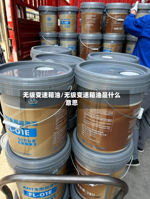 无级变速箱油/无级变速箱油是什么意思