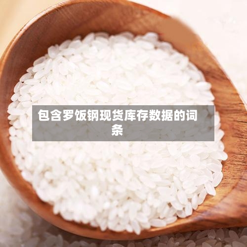 包含罗饭钢现货库存数据的词条-第1张图片