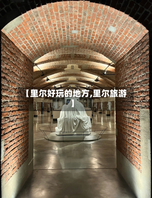 【里尔好玩的地方,里尔旅游】