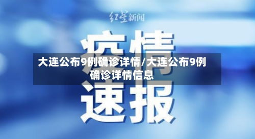 大连公布9例确诊详情/大连公布9例确诊详情信息