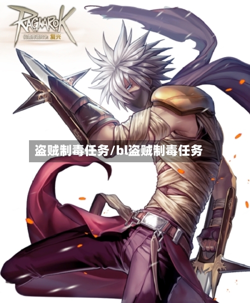 盗贼制毒任务/bl盗贼制毒任务