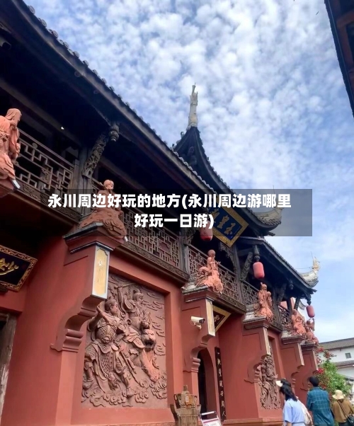 永川周边好玩的地方(永川周边游哪里好玩一日游)-第2张图片