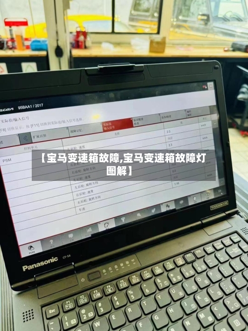 【宝马变速箱故障,宝马变速箱故障灯图解】