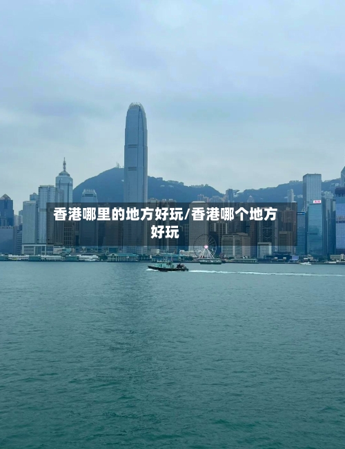 香港哪里的地方好玩/香港哪个地方好玩