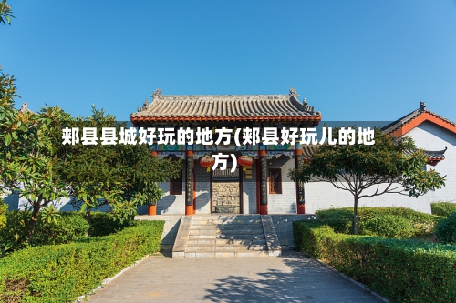 郏县县城好玩的地方(郏县好玩儿的地方)-第2张图片