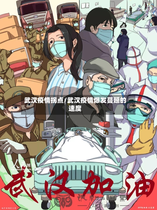 武汉疫情拐点/武汉疫情爆发蔓延的速度