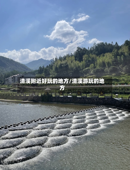 清溪附近好玩的地方/清溪游玩的地方-第2张图片