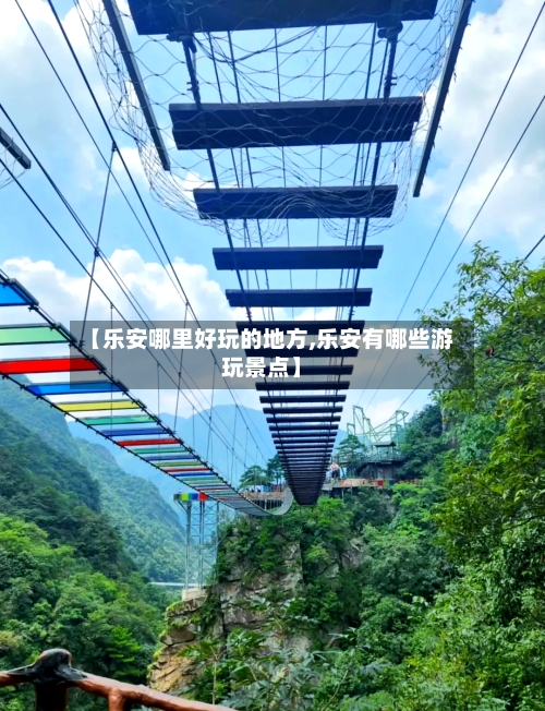 【乐安哪里好玩的地方,乐安有哪些游玩景点】