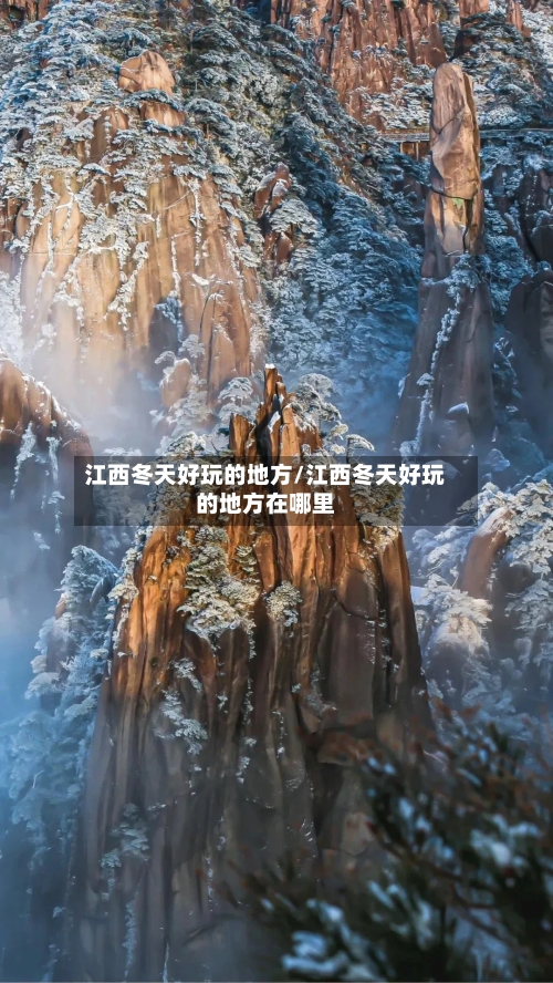 江西冬天好玩的地方/江西冬天好玩的地方在哪里-第1张图片