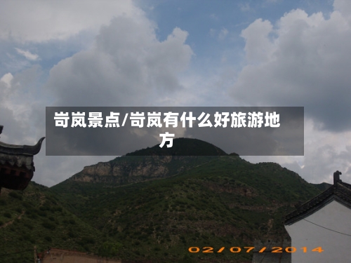 岢岚景点/岢岚有什么好旅游地方