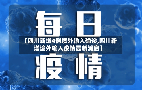 【四川新增4例境外输入确诊,四川新增境外输入疫情最新消息】
