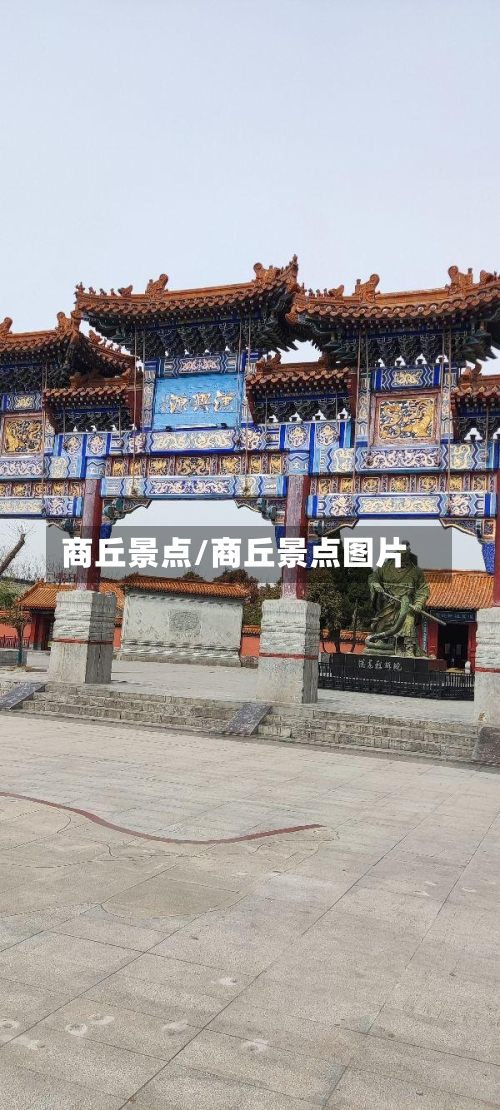 商丘景点/商丘景点图片