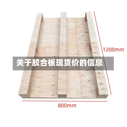 关于胶合板现货价的信息