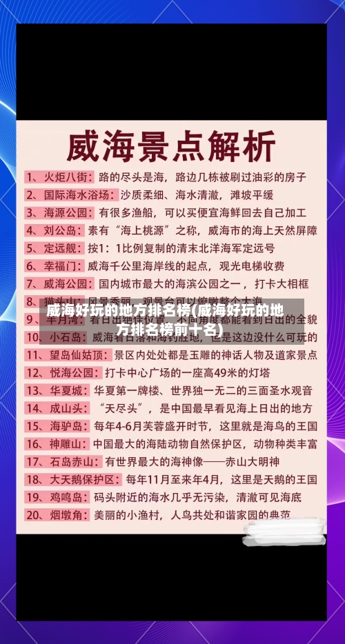 威海好玩的地方排名榜(威海好玩的地方排名榜前十名)