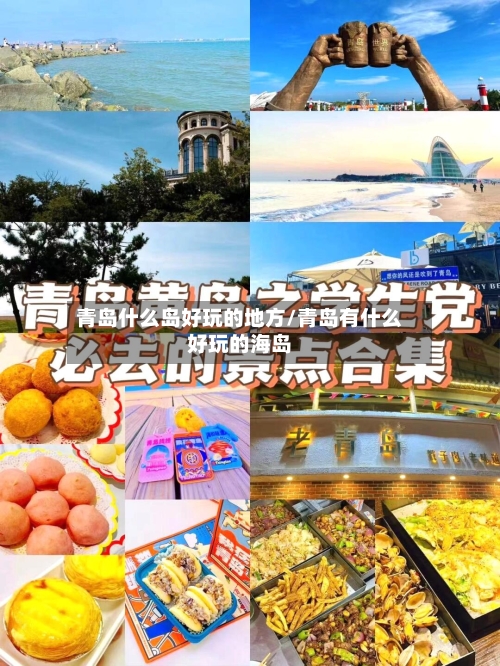 青岛什么岛好玩的地方/青岛有什么好玩的海岛