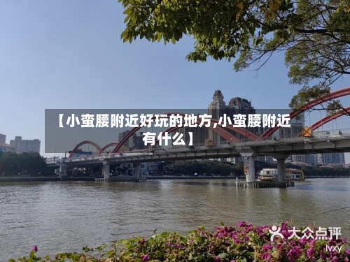 【小蛮腰附近好玩的地方,小蛮腰附近有什么】-第2张图片