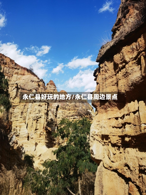 永仁县好玩的地方/永仁县周边景点-第3张图片