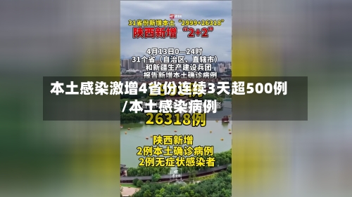 本土感染激增4省份连续3天超500例/本土感染病例