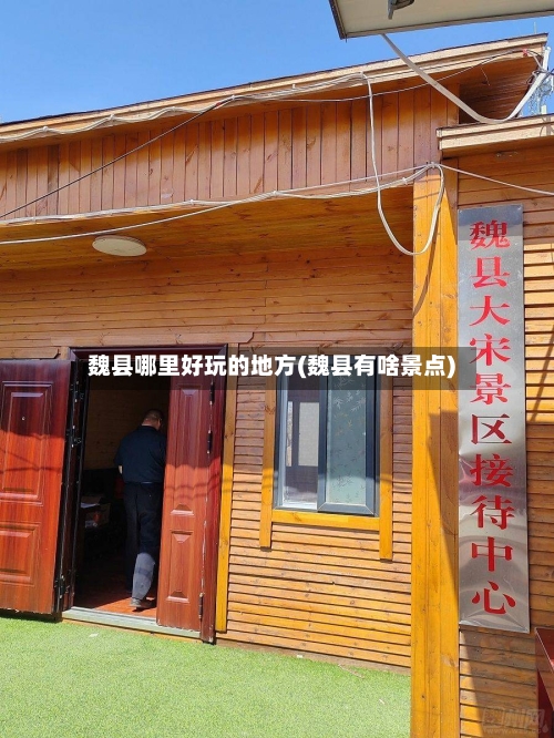 魏县哪里好玩的地方(魏县有啥景点)