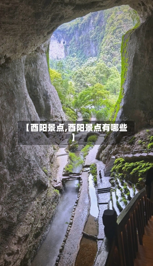 【酉阳景点,酉阳景点有哪些】