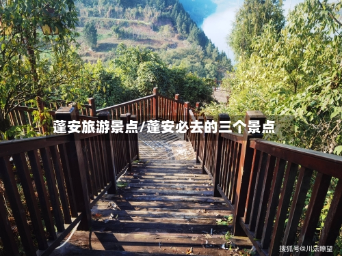 蓬安旅游景点/蓬安必去的三个景点