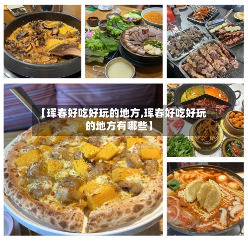 【珲春好吃好玩的地方,珲春好吃好玩的地方有哪些】-第3张图片