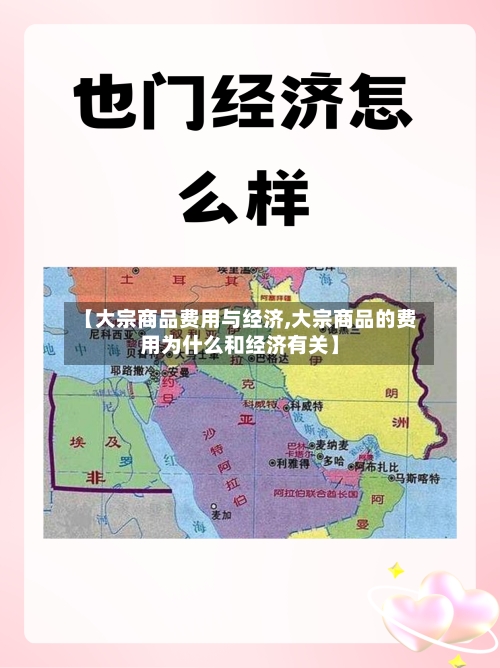 【大宗商品费用与经济,大宗商品的费用为什么和经济有关】