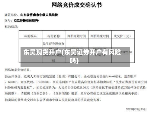 东吴现货开户(东吴证券开户有风险吗)-第3张图片
