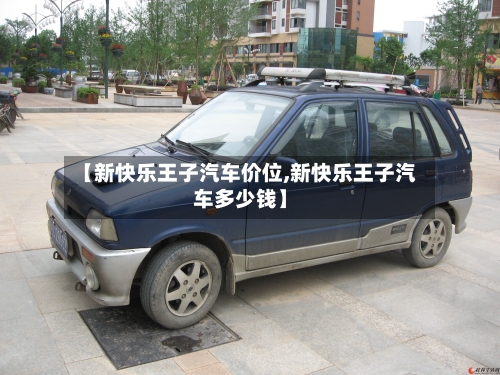 【新快乐王子汽车价位,新快乐王子汽车多少钱】