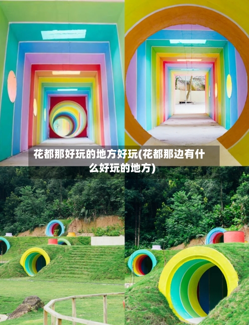花都那好玩的地方好玩(花都那边有什么好玩的地方)