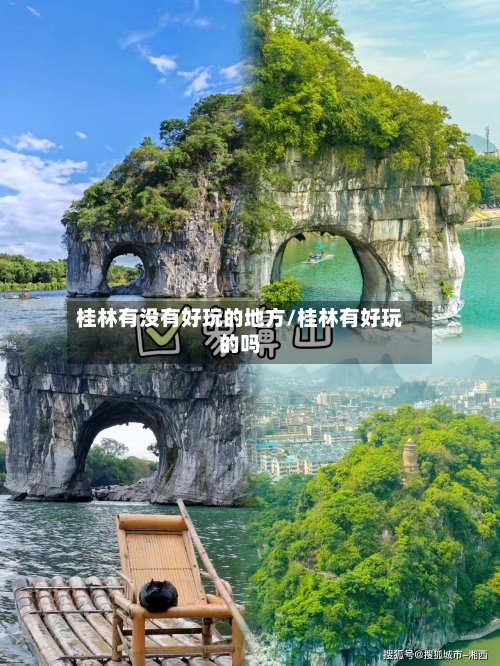 桂林有没有好玩的地方/桂林有好玩的吗-第2张图片