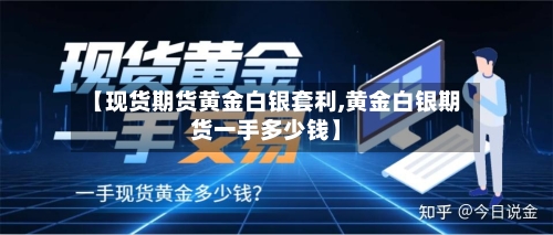 【现货期货黄金白银套利,黄金白银期货一手多少钱】-第2张图片