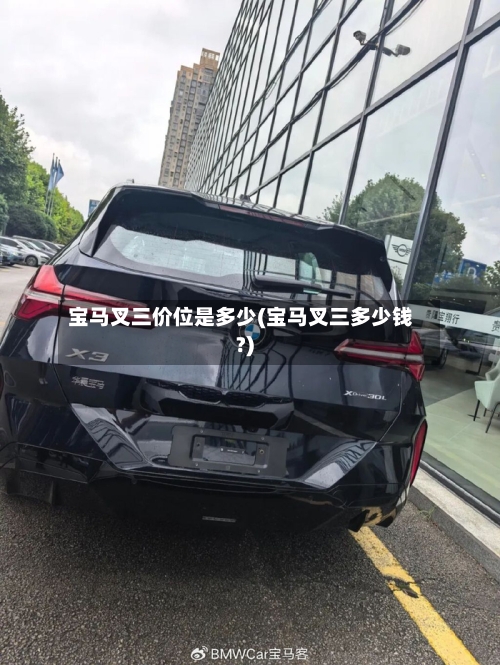 宝马叉三价位是多少(宝马叉三多少钱?)