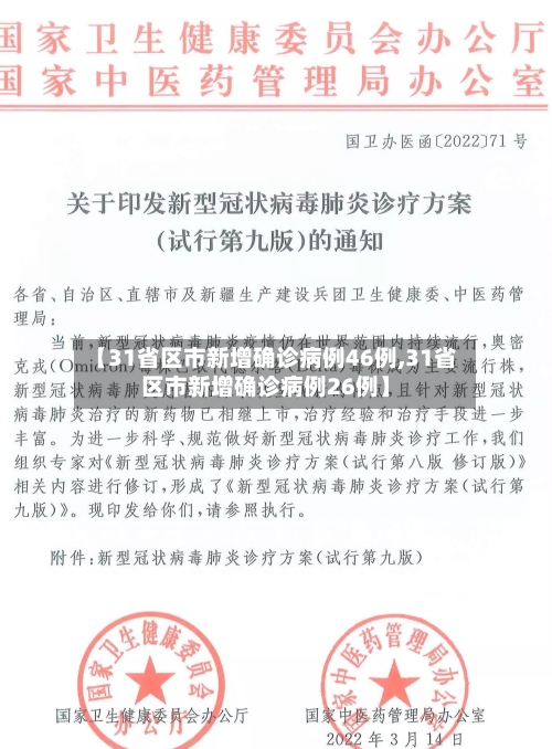 【31省区市新增确诊病例46例,31省区市新增确诊病例26例】-第3张图片