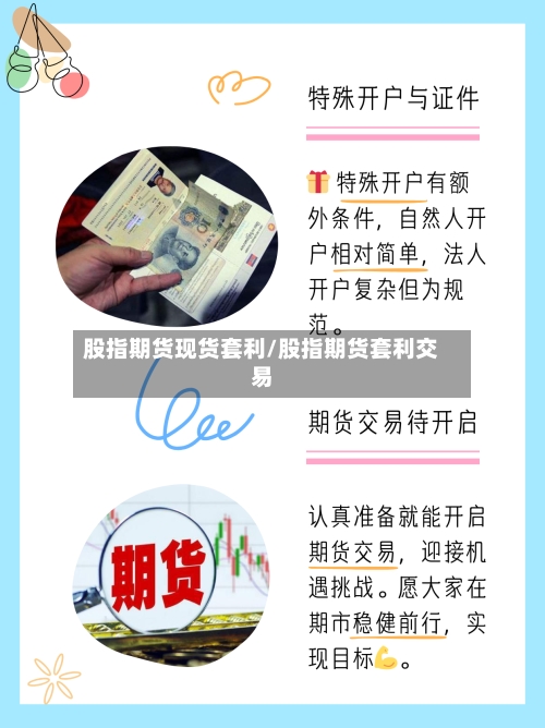 股指期货现货套利/股指期货套利交易