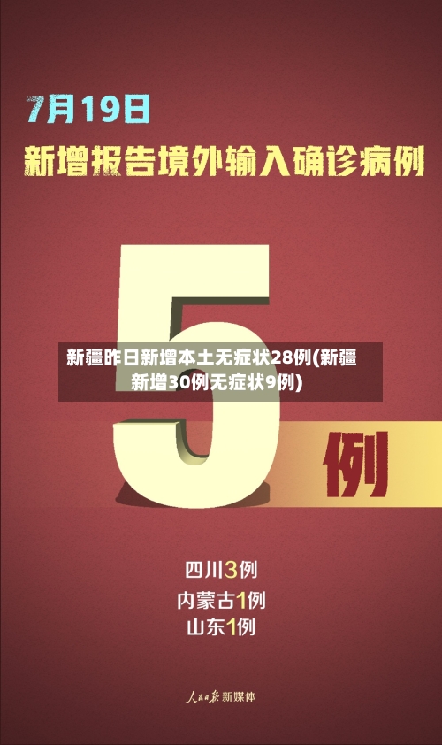 新疆昨日新增本土无症状28例(新疆新增30例无症状9例)