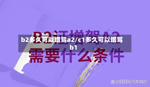 b2多久可以增驾a2/c1多久可以增驾b1-第3张图片