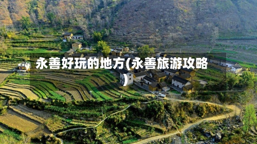 永善好玩的地方(永善旅游攻略)