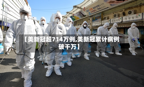 【美新冠超714万例,美新冠累计病例破千万】