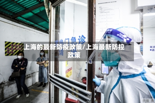 上海的最新防疫政策/上海最新防控政策