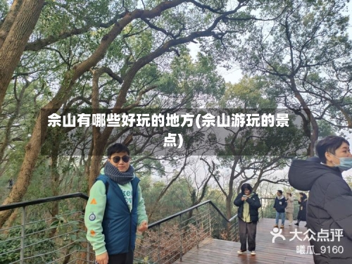 佘山有哪些好玩的地方(佘山游玩的景点)-第1张图片