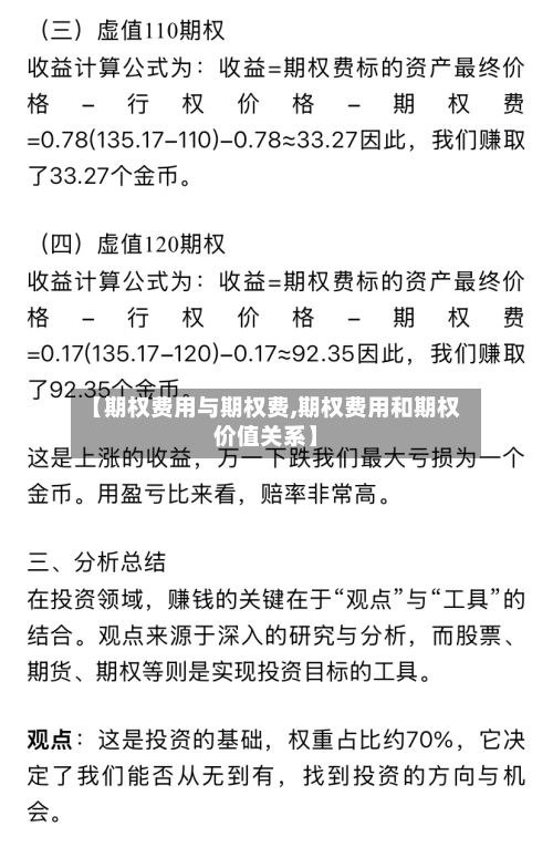 【期权费用与期权费,期权费用和期权价值关系】-第2张图片