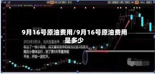 9月16号原油费用/9月16号原油费用是多少-第2张图片