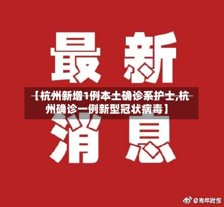 【杭州新增1例本土确诊系护士,杭州确诊一例新型冠状病毒】-第1张图片
